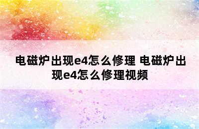 电磁炉出现e4怎么修理 电磁炉出现e4怎么修理视频